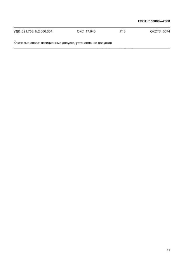 ГОСТ Р 53089-2008 Основные нормы взаимозаменяемости. Характеристики изделий геометрические. Установление позиционных допусков (фото 14 из 15)