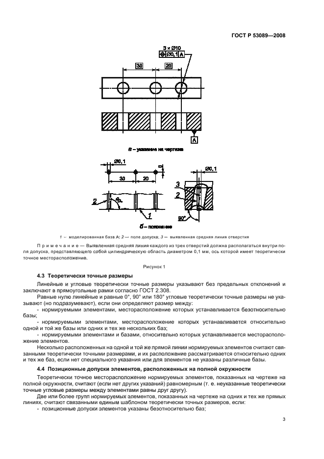 ГОСТ Р 53089-2008 Основные нормы взаимозаменяемости. Характеристики изделий геометрические. Установление позиционных допусков (фото 6 из 15)
