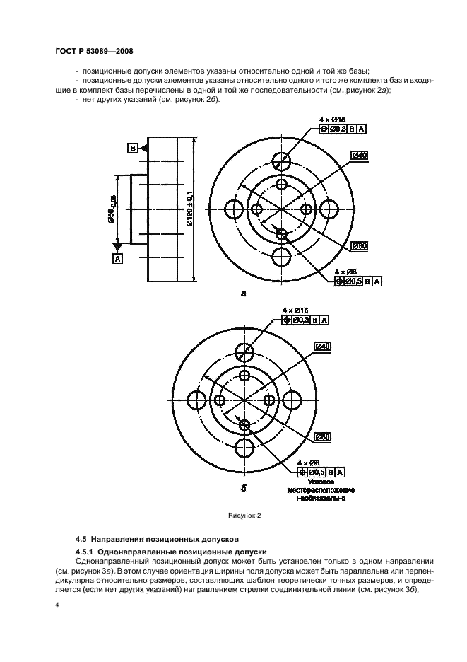 ГОСТ Р 53089-2008 Основные нормы взаимозаменяемости. Характеристики изделий геометрические. Установление позиционных допусков (фото 7 из 15)