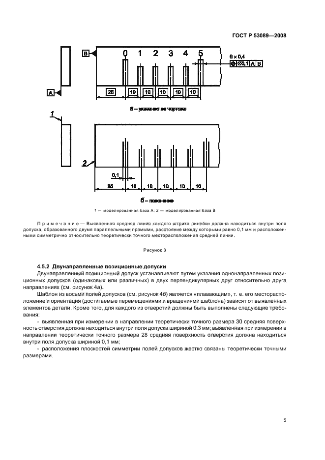 ГОСТ Р 53089-2008 Основные нормы взаимозаменяемости. Характеристики изделий геометрические. Установление позиционных допусков (фото 8 из 15)