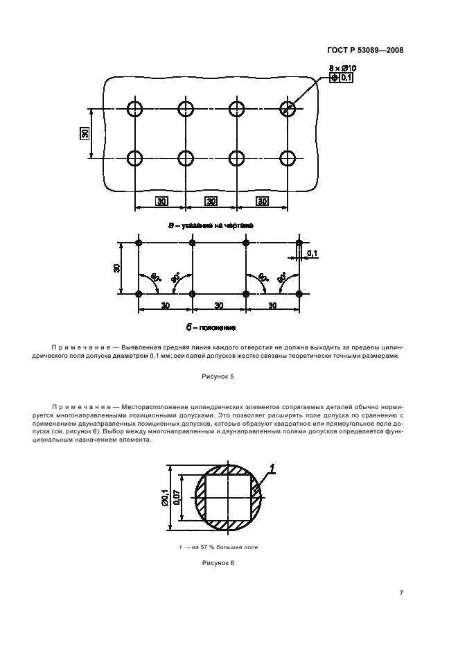 ГОСТ Р 53089-2008 Основные нормы взаимозаменяемости. Характеристики изделий геометрические. Установление позиционных допусков (фото 10 из 15)