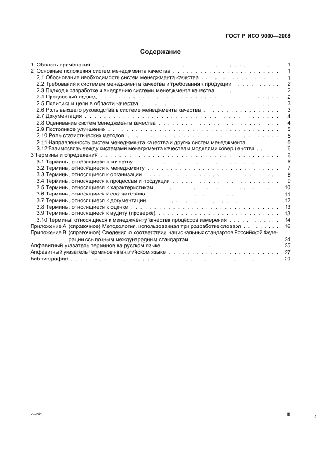 ГОСТ Р ИСО 9000-2008 Системы менеджмента качества. Основные положения и словарь (фото 3 из 35)