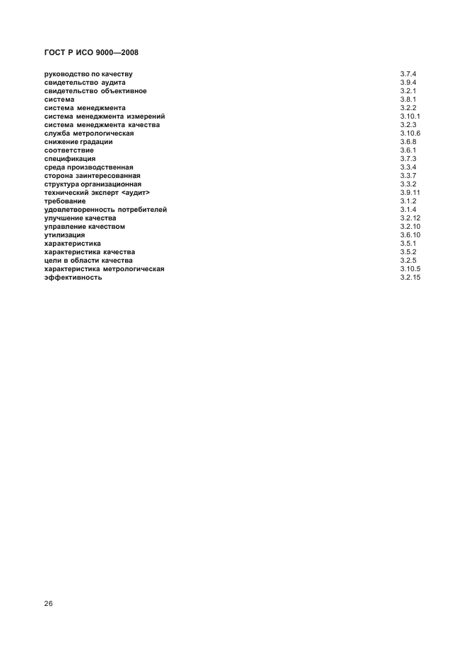 ГОСТ Р ИСО 9000-2008 Системы менеджмента качества. Основные положения и словарь (фото 30 из 35)