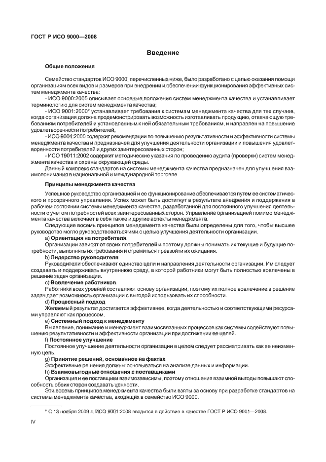 ГОСТ Р ИСО 9000-2008 Системы менеджмента качества. Основные положения и словарь (фото 4 из 35)