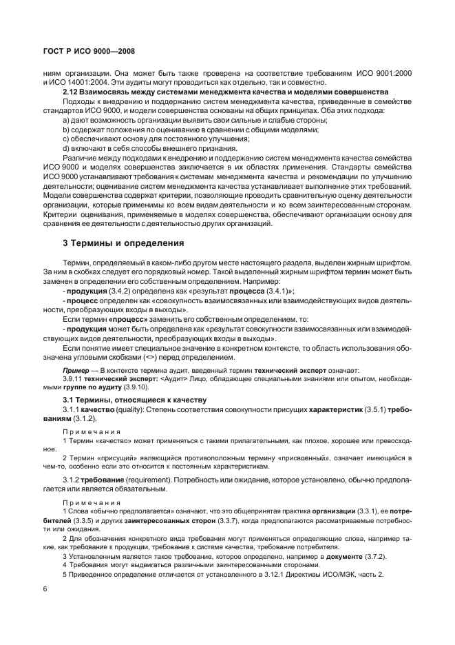 ГОСТ Р ИСО 9000-2008 Системы менеджмента качества. Основные положения и словарь (фото 10 из 35)