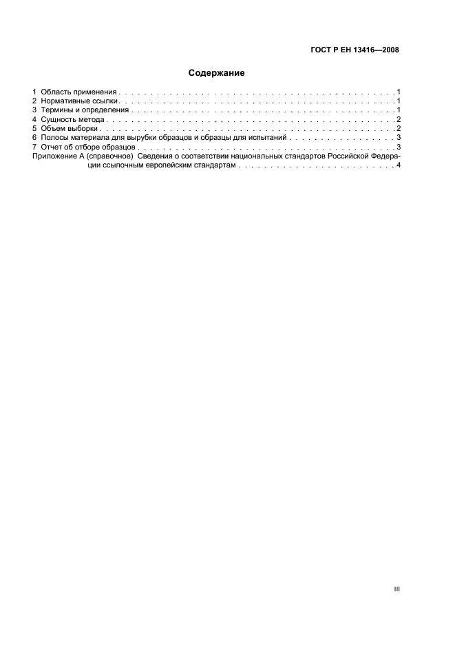 ГОСТ Р ЕН 13416-2008 Материалы кровельные и гидроизоляционные гибкие битумосодержащие и полимерные (термопластичные или эластомерные). Правила отбора образцов (фото 3 из 8)