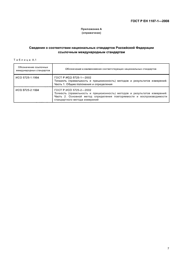 ГОСТ Р ЕН 1107-1-2008 Материалы кровельные и гидроизоляционные гибкие битумосодержащие. Метод определения изменения линейных размеров (фото 11 из 12)
