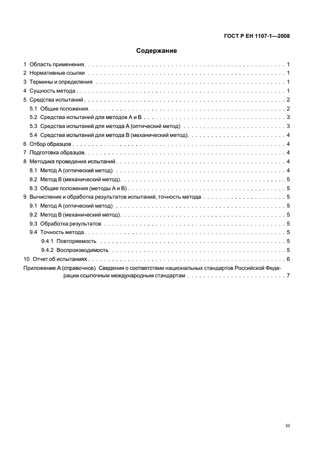 ГОСТ Р ЕН 1107-1-2008 Материалы кровельные и гидроизоляционные гибкие битумосодержащие. Метод определения изменения линейных размеров (фото 3 из 12)
