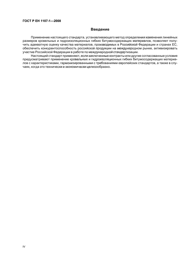 ГОСТ Р ЕН 1107-1-2008 Материалы кровельные и гидроизоляционные гибкие битумосодержащие. Метод определения изменения линейных размеров (фото 4 из 12)
