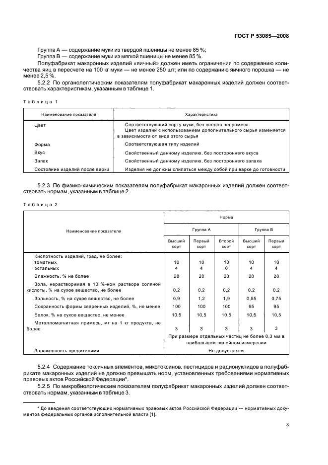 ГОСТ Р 53085-2008 Полуфабрикат макаронных изделий. Общие технические условия (фото 6 из 11)