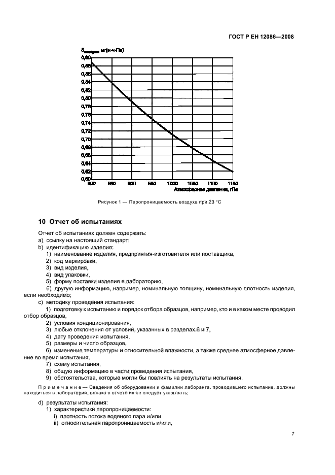 ГОСТ Р ЕН 12086-2008 Изделия теплоизоляционные, применяемые в строительстве. Метод определения характеристик паропроницаемости (фото 11 из 19)