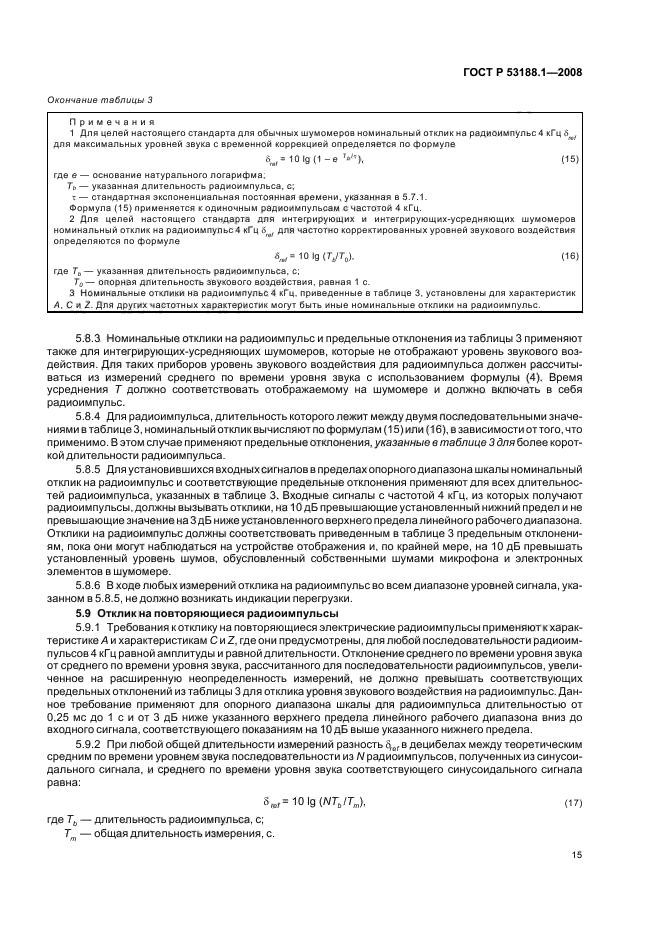 ГОСТ Р 53188.1-2008 Шумомеры. Часть 1. Технические требования (фото 19 из 36)