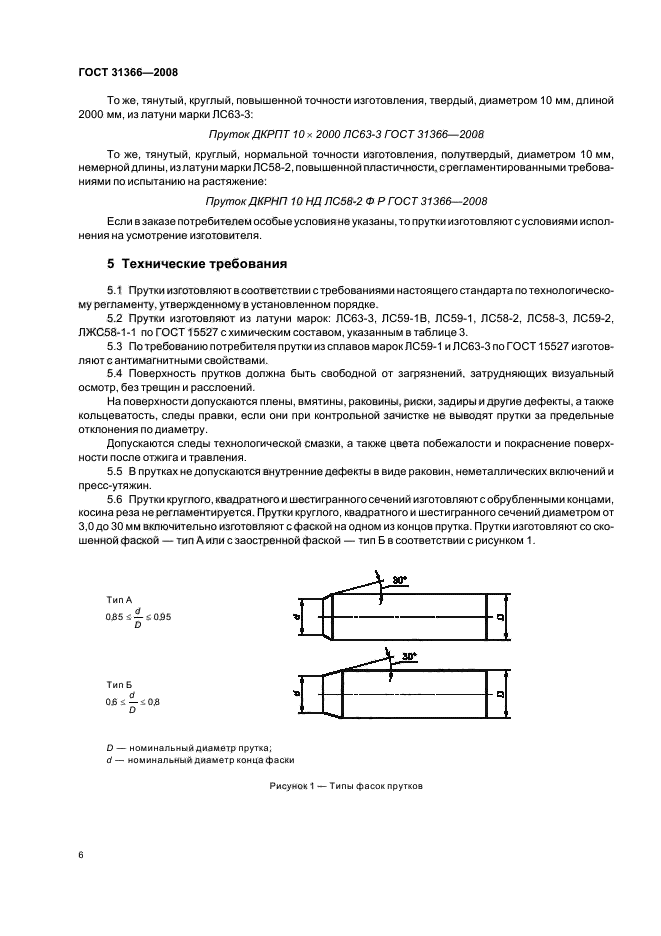 ГОСТ 31366-2008 Прутки латунные для обработки резанием на автоматах. Технические условия (фото 9 из 23)