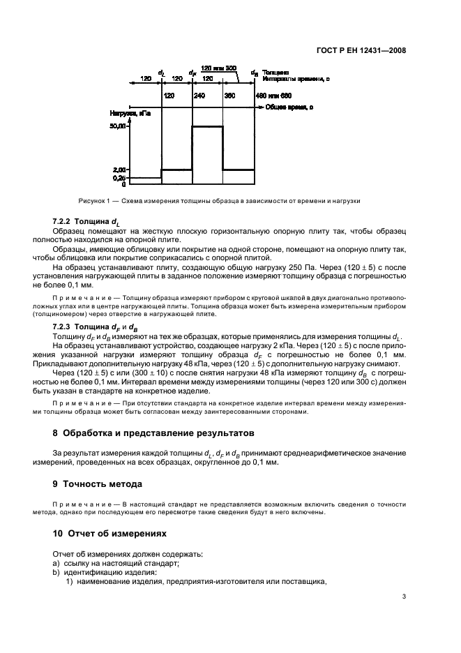 ГОСТ Р ЕН 12431-2008 Изделия теплоизоляционные, применяемые в строительстве в плавающих полах. Метод измерения толщины (фото 6 из 10)