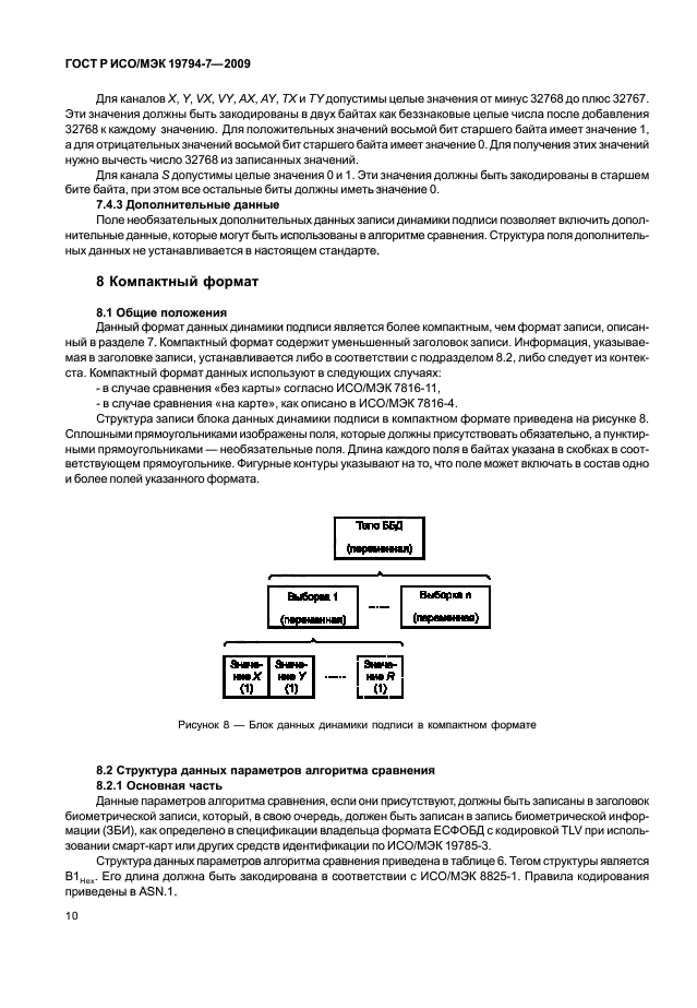 ГОСТ Р ИСО/МЭК 19794-7-2009 Автоматическая идентификация. Идентификация биометрическая. Форматы обмена биометрическими данными. Часть 7. Данные динамики подписи (фото 14 из 24)