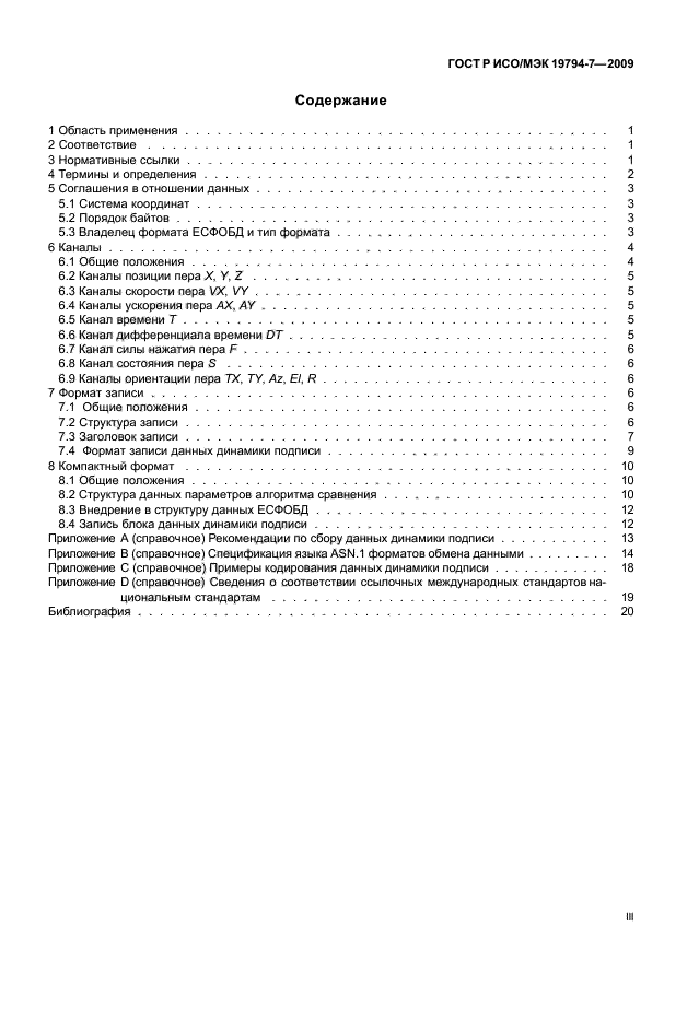 ГОСТ Р ИСО/МЭК 19794-7-2009 Автоматическая идентификация. Идентификация биометрическая. Форматы обмена биометрическими данными. Часть 7. Данные динамики подписи (фото 3 из 24)