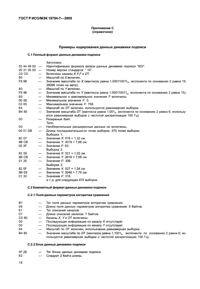 ГОСТ Р ИСО/МЭК 19794-7-2009 Автоматическая идентификация. Идентификация биометрическая. Форматы обмена биометрическими данными. Часть 7. Данные динамики подписи (фото 22 из 24)