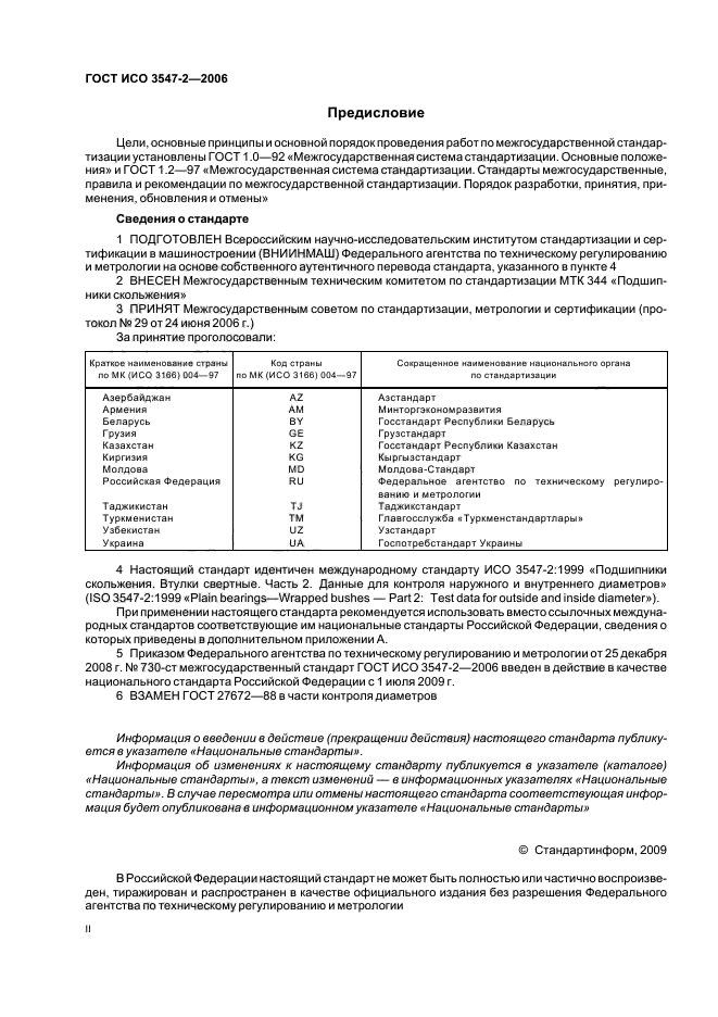 ГОСТ ИСО 3547-2-2006 Подшипники скольжения. Втулки свертные. Часть 2. Данные для контроля наружного и внутреннего диаметров (фото 2 из 14)
