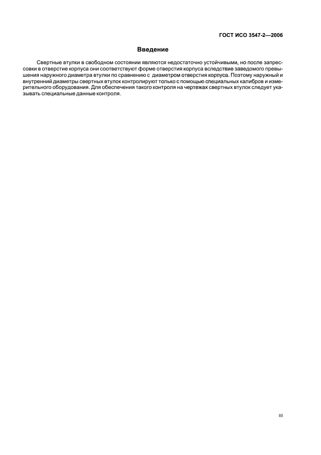 ГОСТ ИСО 3547-2-2006 Подшипники скольжения. Втулки свертные. Часть 2. Данные для контроля наружного и внутреннего диаметров (фото 3 из 14)