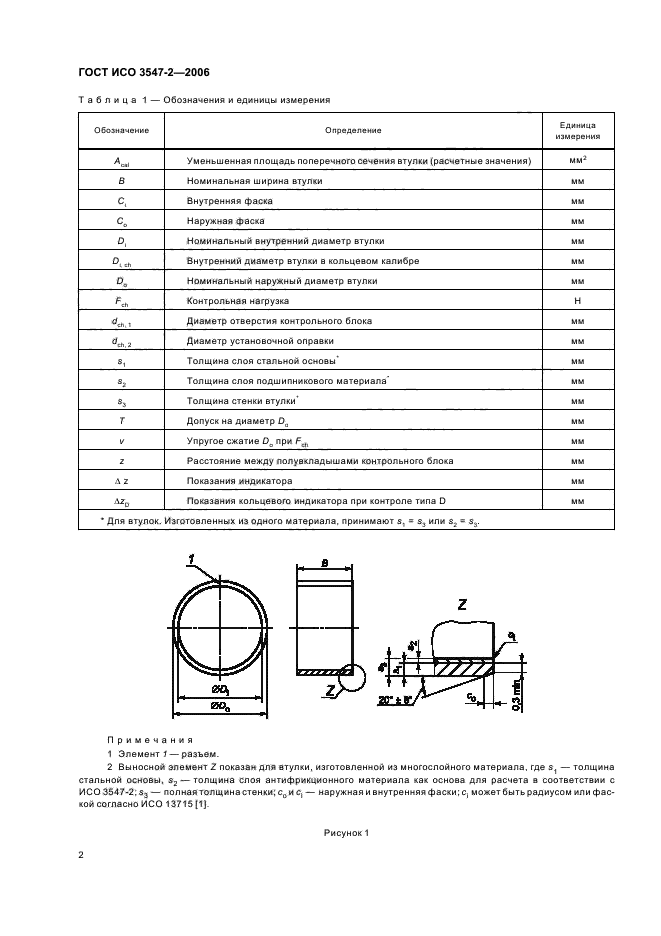ГОСТ ИСО 3547-2-2006 Подшипники скольжения. Втулки свертные. Часть 2. Данные для контроля наружного и внутреннего диаметров (фото 5 из 14)
