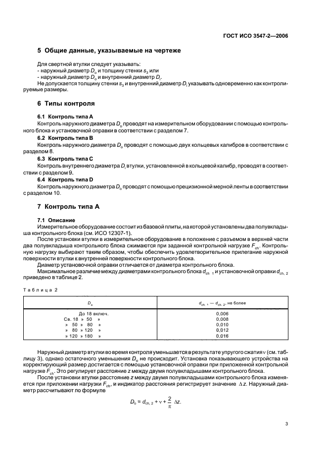ГОСТ ИСО 3547-2-2006 Подшипники скольжения. Втулки свертные. Часть 2. Данные для контроля наружного и внутреннего диаметров (фото 6 из 14)