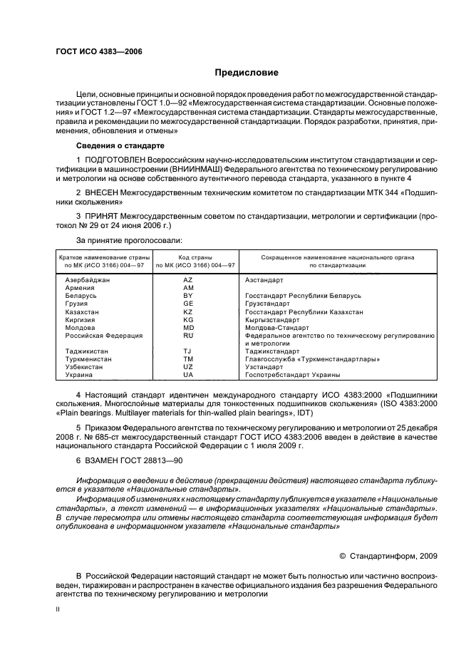 ГОСТ ИСО 4383-2006 Подшипники скольжения. Многослойные материалы для тонкостенных подшипников скольжения (фото 2 из 8)