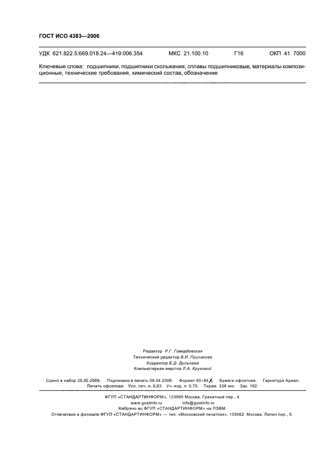 ГОСТ ИСО 4383-2006 Подшипники скольжения. Многослойные материалы для тонкостенных подшипников скольжения (фото 8 из 8)