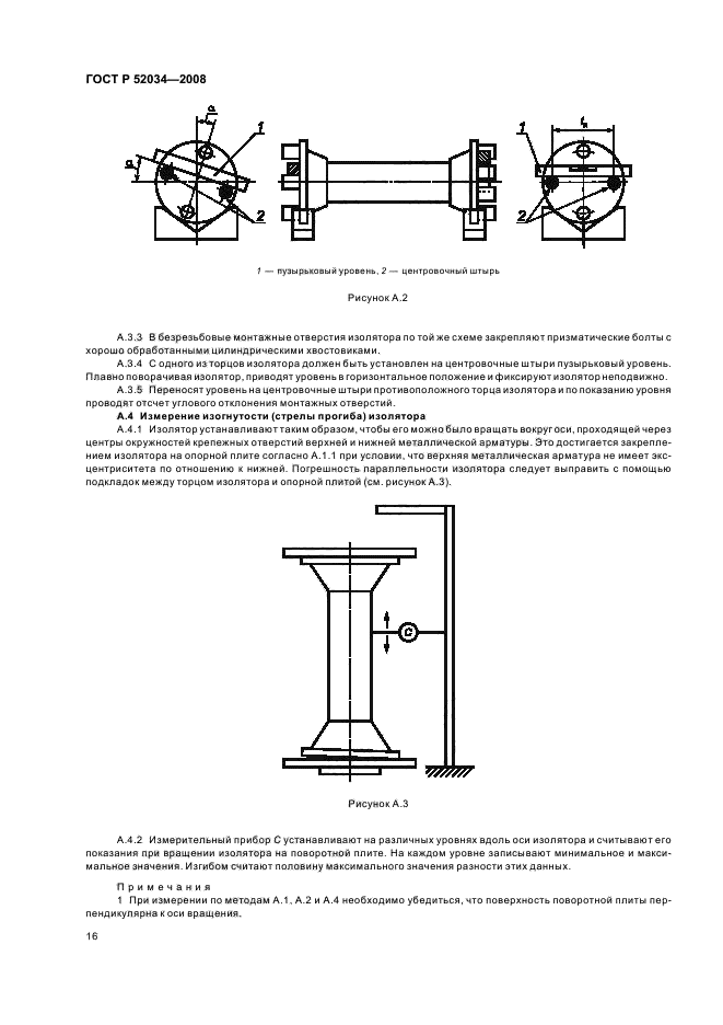 ГОСТ Р 52034-2008 Изоляторы керамические опорные на напряжение свыше 1000 В. Общие технические условия (фото 19 из 31)