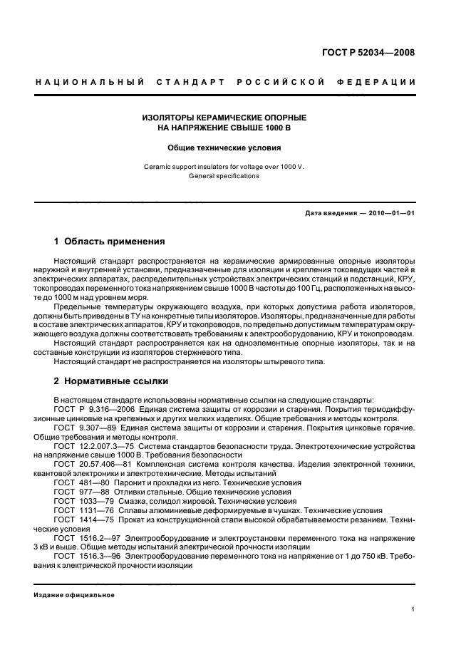 ГОСТ Р 52034-2008 Изоляторы керамические опорные на напряжение свыше 1000 В. Общие технические условия (фото 4 из 31)