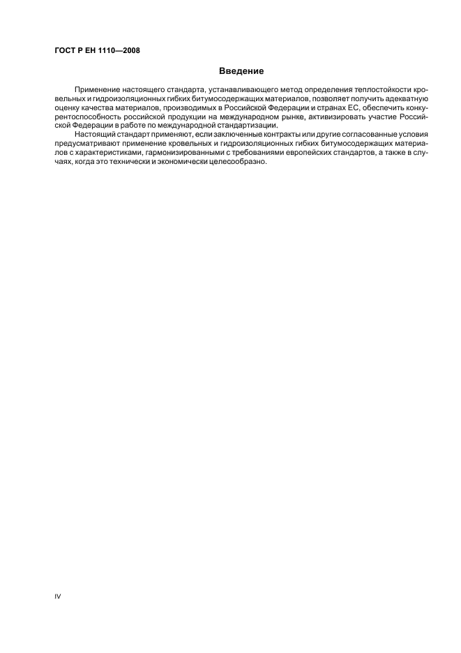 ГОСТ Р ЕН 1110-2008 Материалы кровельные и гидроизоляционные гибкие битумосодержащие. Метод определения теплостойкости (фото 4 из 12)