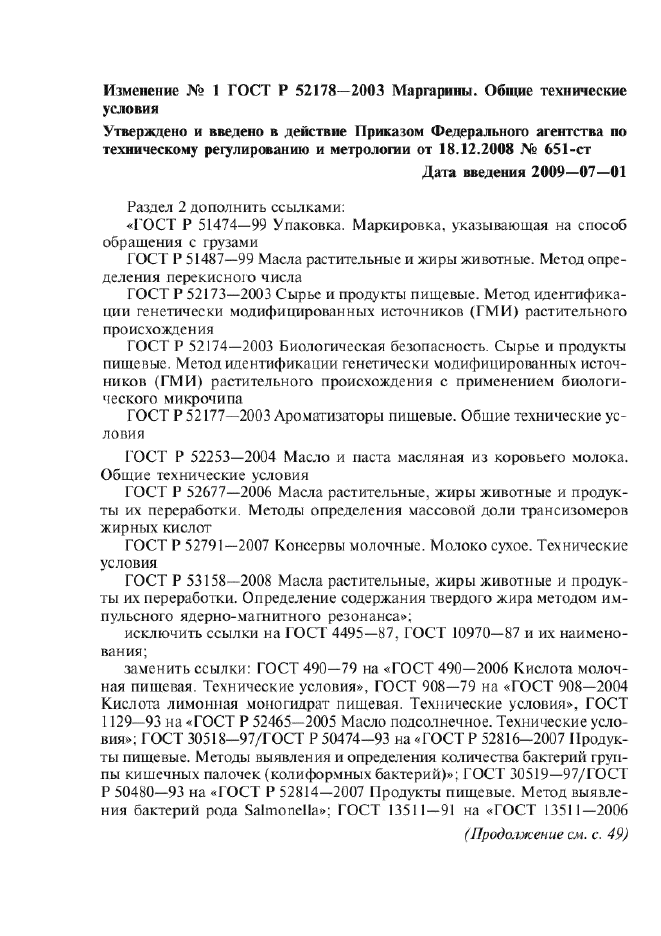 Изменение №1 к ГОСТ Р 52178-2003  (фото 1 из 8)