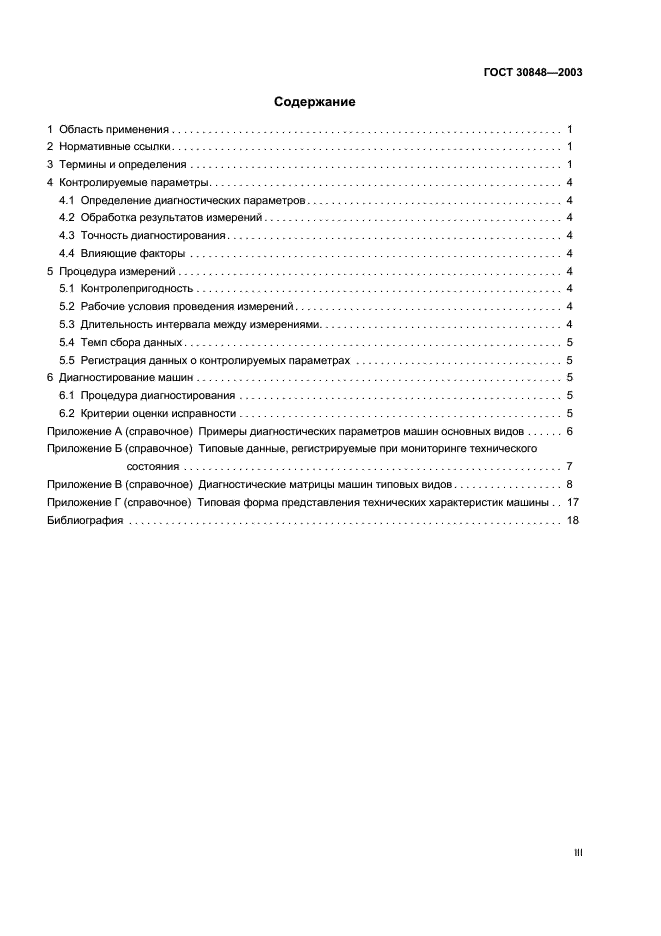 ГОСТ 30848-2003 Диагностирование машин по рабочим характеристикам. Общие положения (фото 3 из 23)