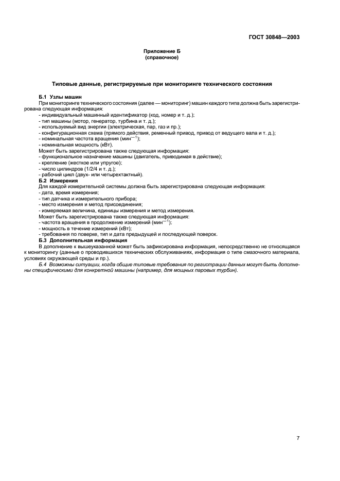 ГОСТ 30848-2003 Диагностирование машин по рабочим характеристикам. Общие положения (фото 10 из 23)