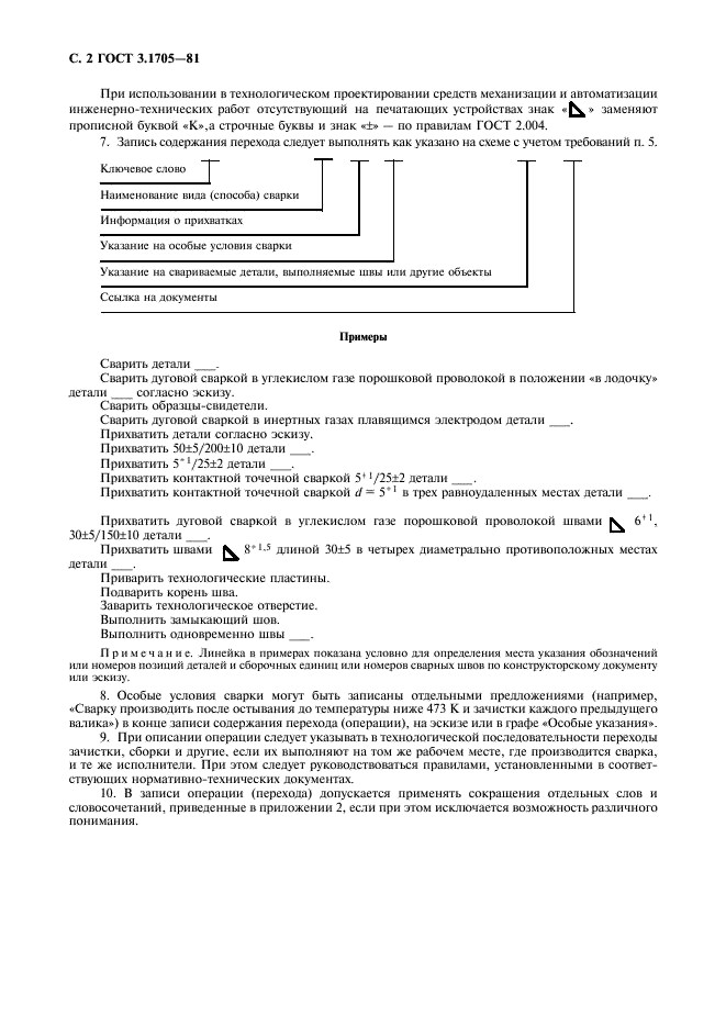 ГОСТ 3.1705-81 Единая система технологической документации. Правила записи операций и переходов. Сварка (фото 3 из 7)