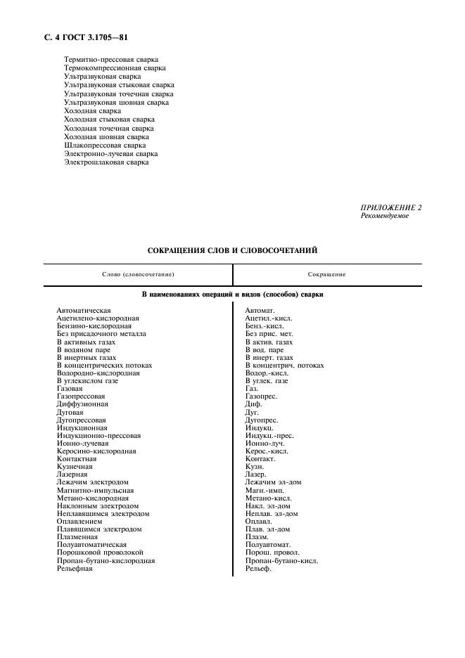 ГОСТ 3.1705-81 Единая система технологической документации. Правила записи операций и переходов. Сварка (фото 5 из 7)