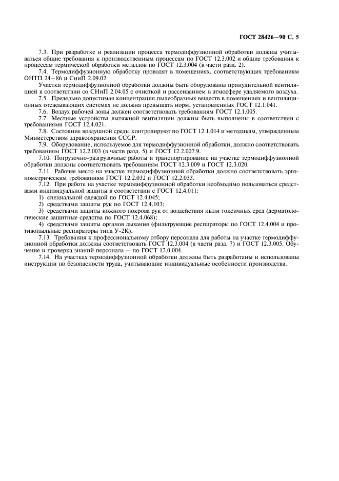 ГОСТ 28426-90 Термодиффузионное упрочнение и защита металлических изделий. Общие требования к технологическому процессу (фото 6 из 10)