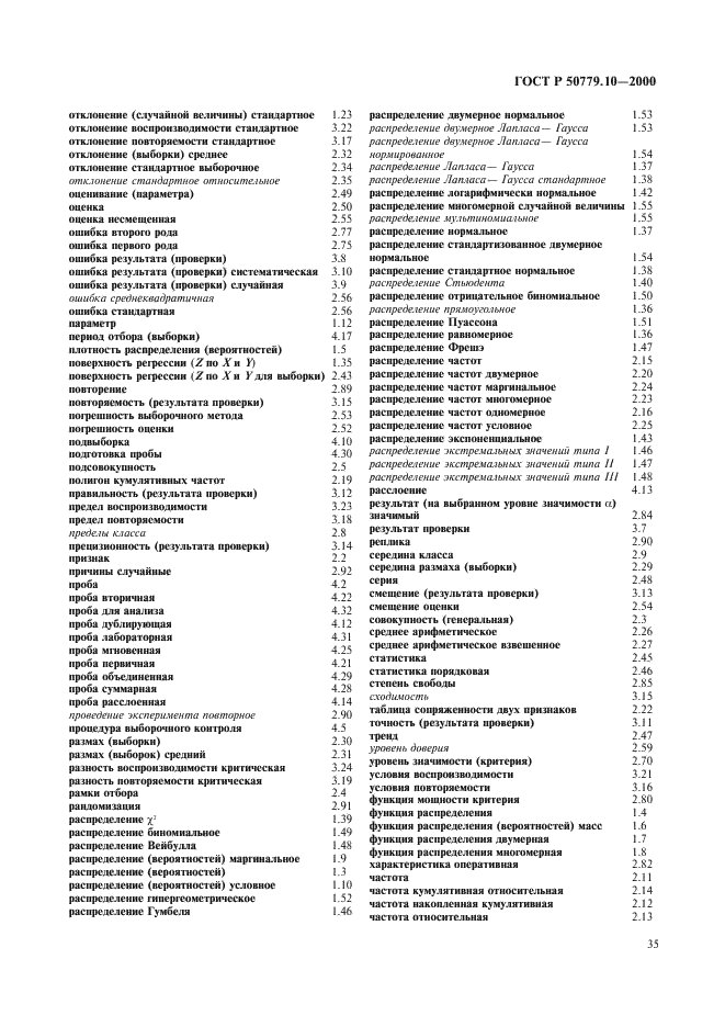 ГОСТ Р 50779.10-2000 Статистические методы. Вероятность и основы статистики. Термины и определения (фото 39 из 46)