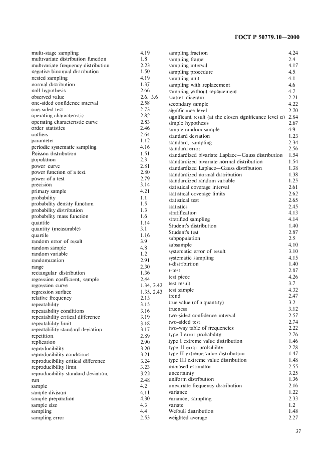 ГОСТ Р 50779.10-2000 Статистические методы. Вероятность и основы статистики. Термины и определения (фото 41 из 46)