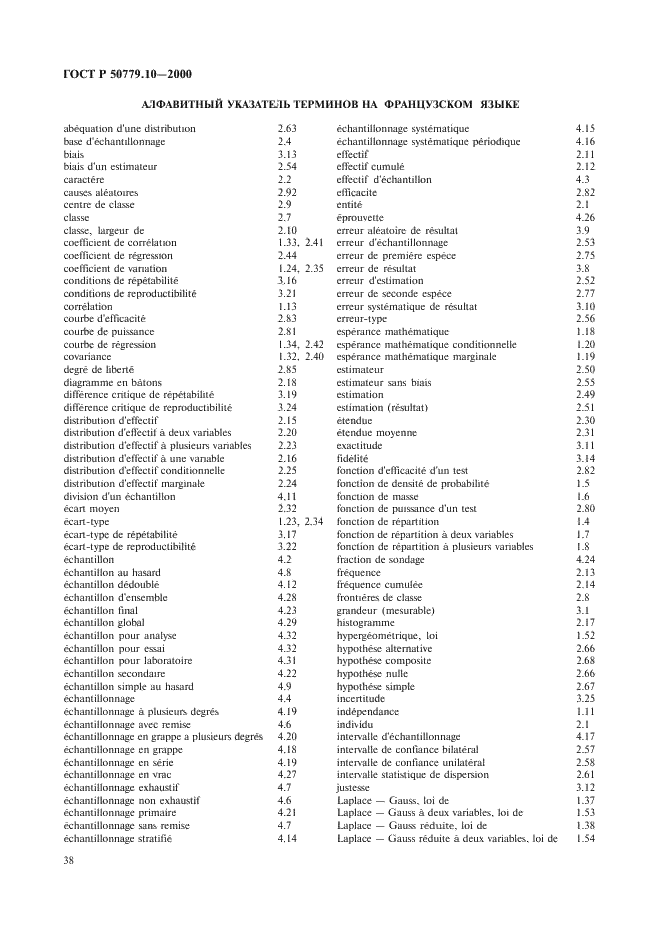 ГОСТ Р 50779.10-2000 Статистические методы. Вероятность и основы статистики. Термины и определения (фото 42 из 46)