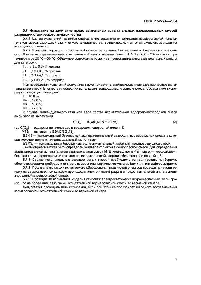 ГОСТ Р 52274-2004 Электростатическая искробезопасность. Общие технические требования и методы испытаний (фото 11 из 19)