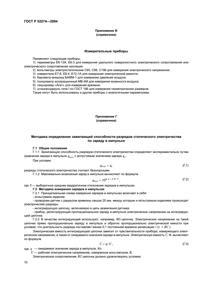 ГОСТ Р 52274-2004 Электростатическая искробезопасность. Общие технические требования и методы испытаний (фото 14 из 19)