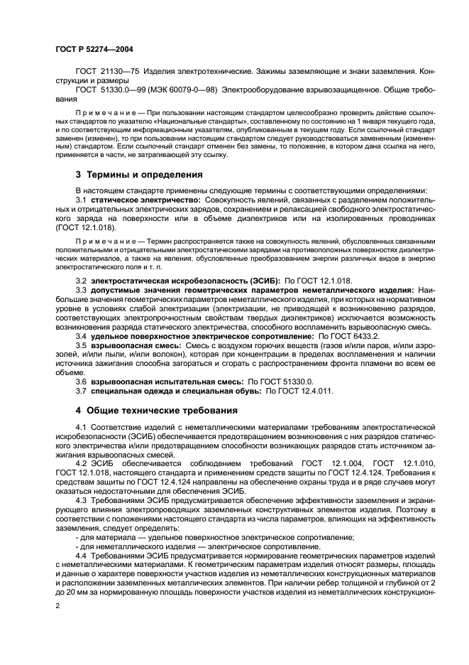 ГОСТ Р 52274-2004 Электростатическая искробезопасность. Общие технические требования и методы испытаний (фото 6 из 19)