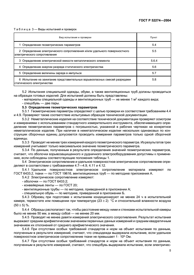 ГОСТ Р 52274-2004 Электростатическая искробезопасность. Общие технические требования и методы испытаний (фото 9 из 19)