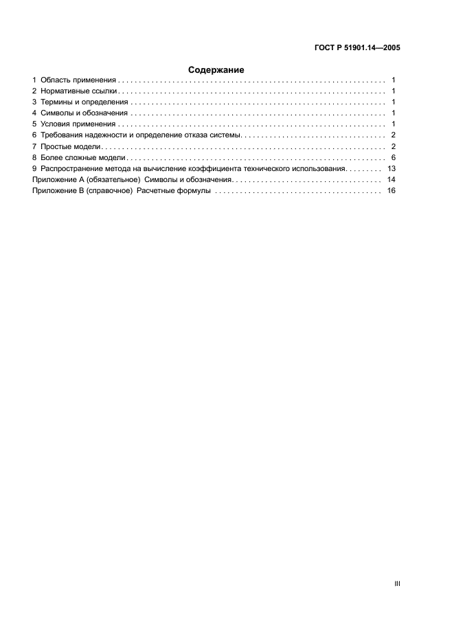 ГОСТ Р 51901.14-2005 Менеджмент риска. Метод структурной схемы надежности (фото 3 из 23)