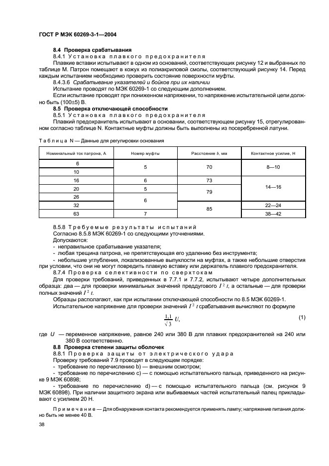 ГОСТ Р МЭК 60269-3-1-2004 Предохранители плавкие низковольтные. Часть 3-1. Дополнительные требования к плавким предохранителям для эксплуатации неквалифицированным персоналом (плавкие предохранители бытового и аналогичного назначения). Разделы I-IV (фото 47 из 97)