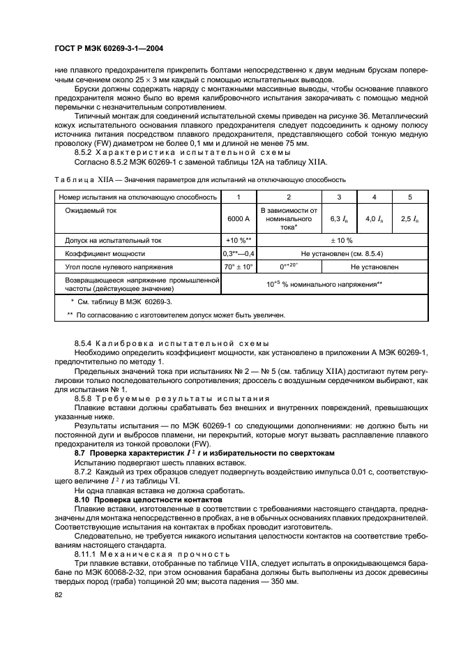 ГОСТ Р МЭК 60269-3-1-2004 Предохранители плавкие низковольтные. Часть 3-1. Дополнительные требования к плавким предохранителям для эксплуатации неквалифицированным персоналом (плавкие предохранители бытового и аналогичного назначения). Разделы I-IV (фото 91 из 97)