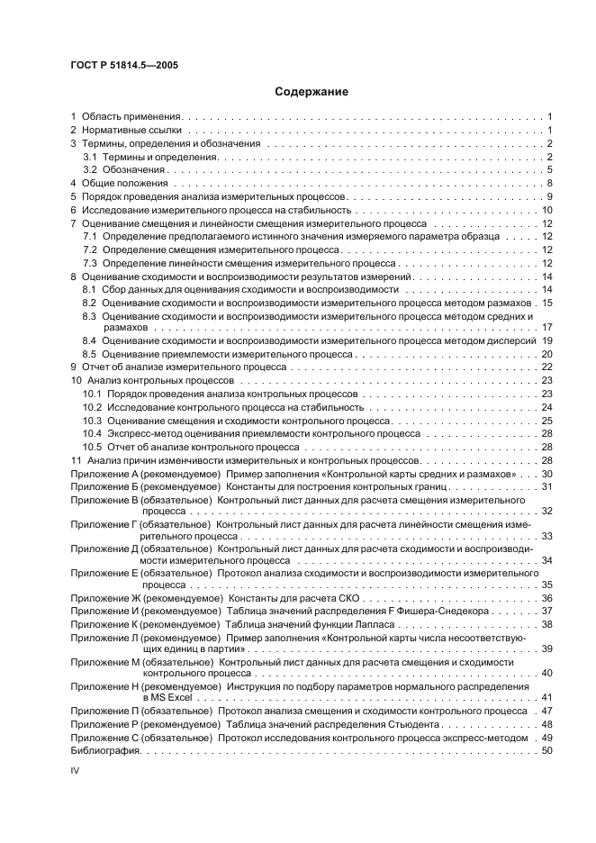 ГОСТ Р 51814.5-2005 Системы менеджмента качества в автомобилестроении. Анализ измерительных и контрольных процессов (фото 4 из 54)