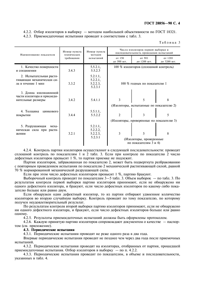 ГОСТ 28856-90 Изоляторы линейные подвесные стержневые полимерные. Общие технические условия (фото 5 из 16)