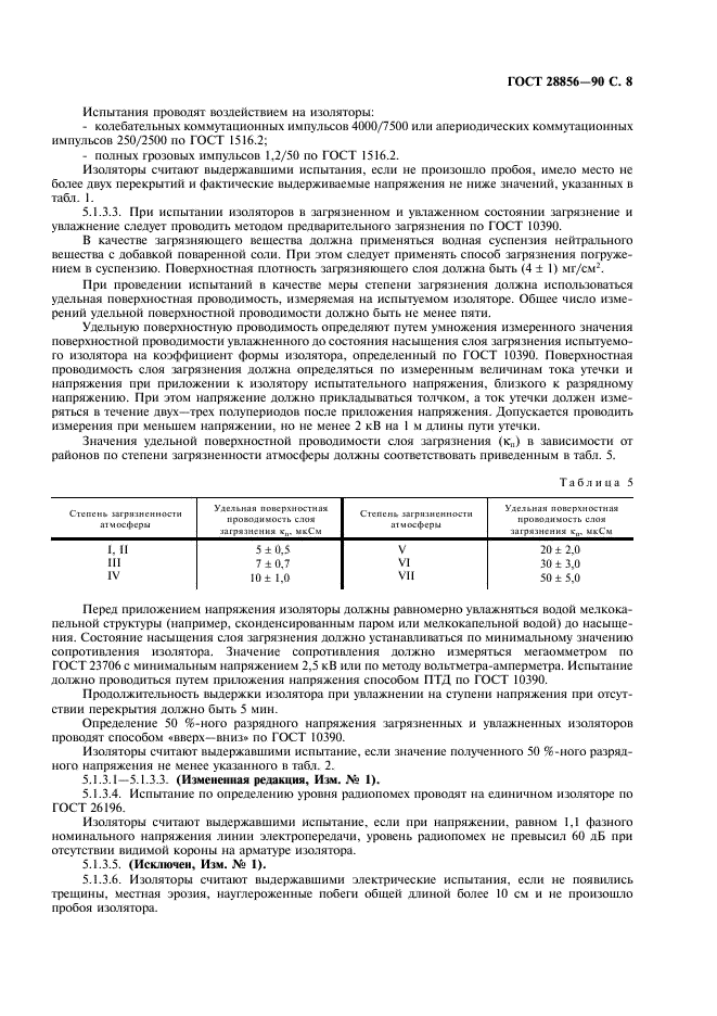 ГОСТ 28856-90 Изоляторы линейные подвесные стержневые полимерные. Общие технические условия (фото 9 из 16)
