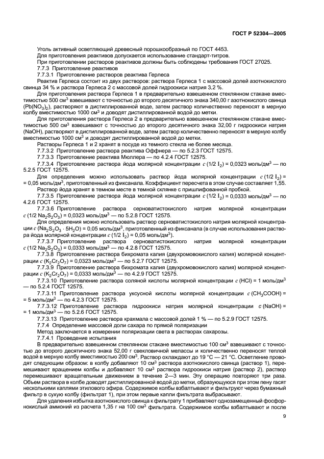 ГОСТ Р 52304-2005 Меласса свекловичная. Технические условия (фото 12 из 23)